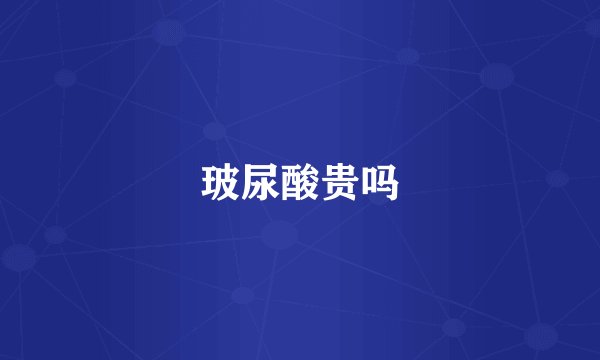 玻尿酸贵吗