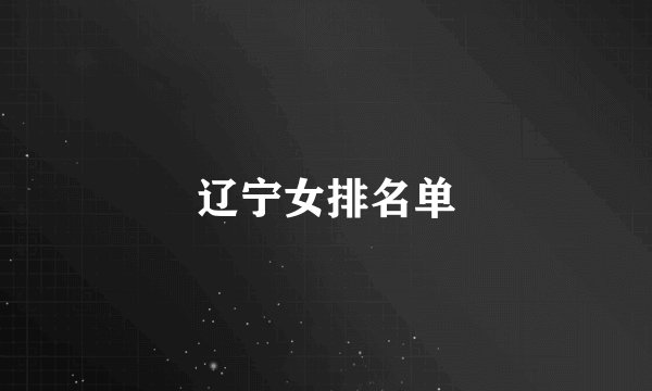 辽宁女排名单