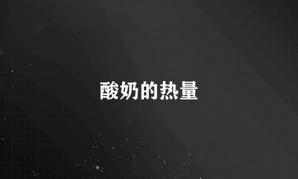 酸奶的热量