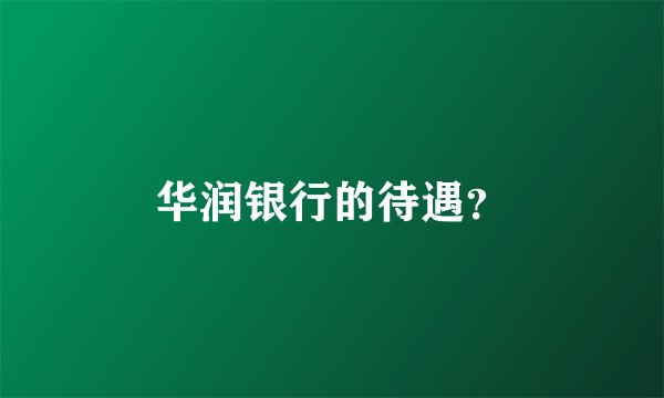 华润银行的待遇？