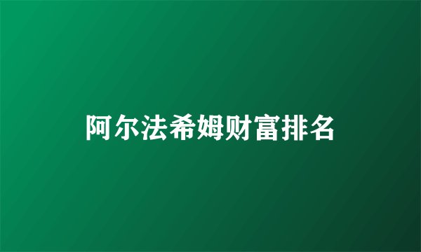 阿尔法希姆财富排名