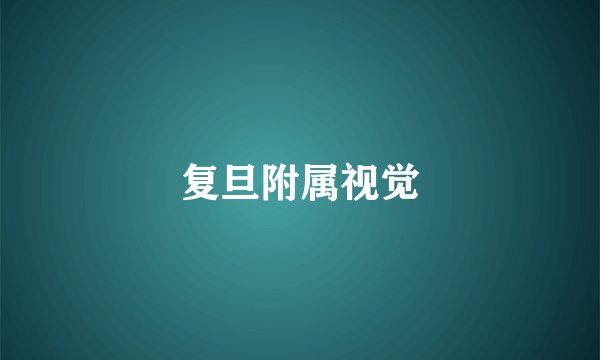 复旦附属视觉