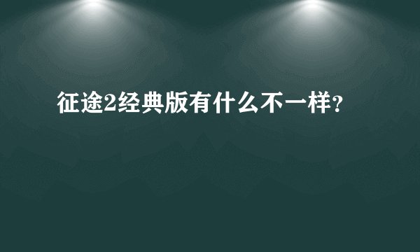 征途2经典版有什么不一样?