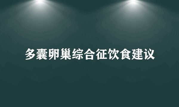 多囊卵巢综合征饮食建议