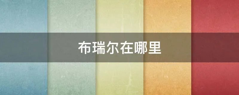 布瑞尔在哪里