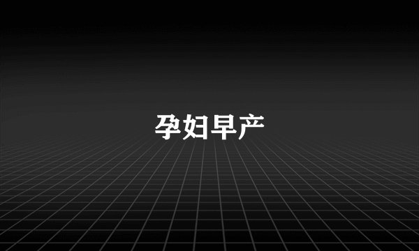 孕妇早产