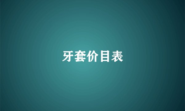 牙套价目表
