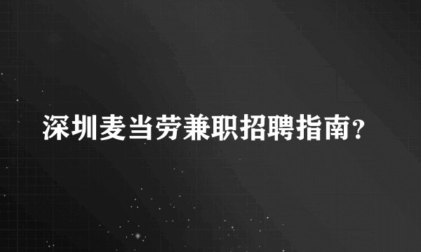 深圳麦当劳兼职招聘指南?