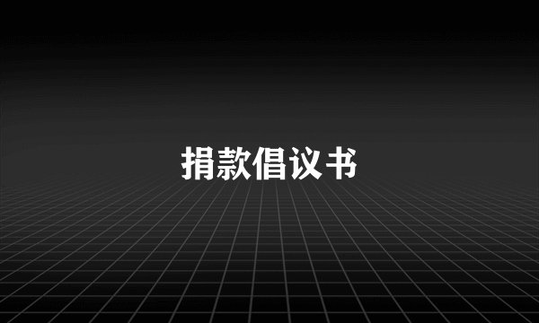 捐款倡议书