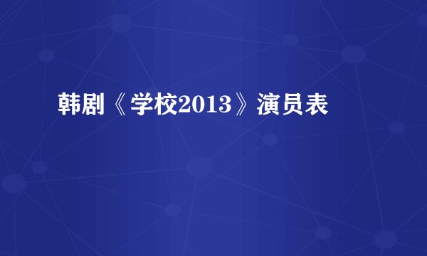 韩剧《学校2013》演员表