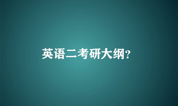 英语二考研大纲？