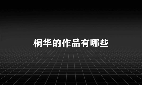 桐华的作品有哪些