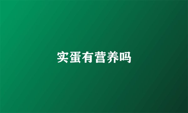 实蛋有营养吗