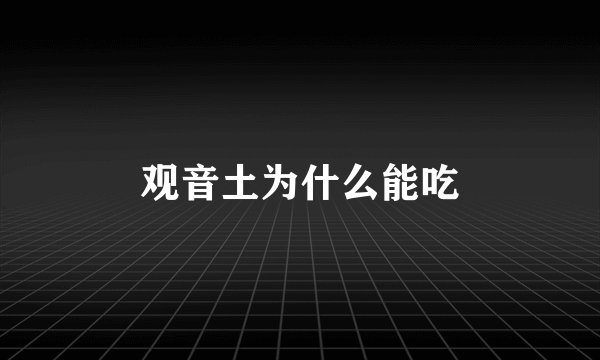 观音土为什么能吃