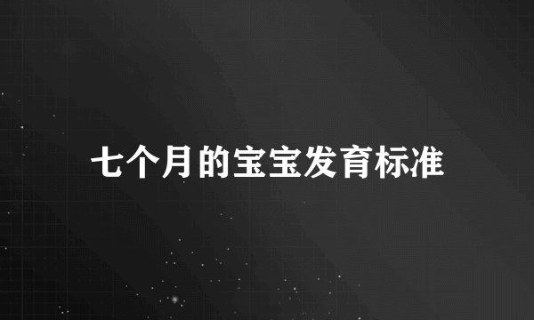 七个月的宝宝发育标准
