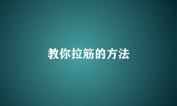 教你拉筋的方法