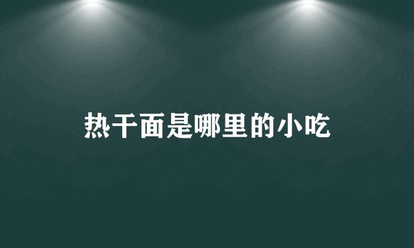 热干面是哪里的小吃