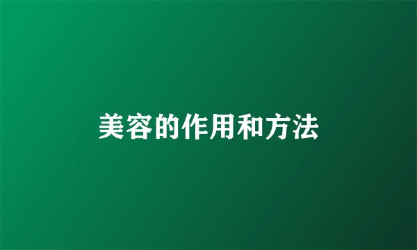 美容的作用和方法