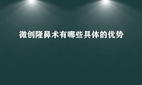 微创隆鼻术有哪些具体的优势