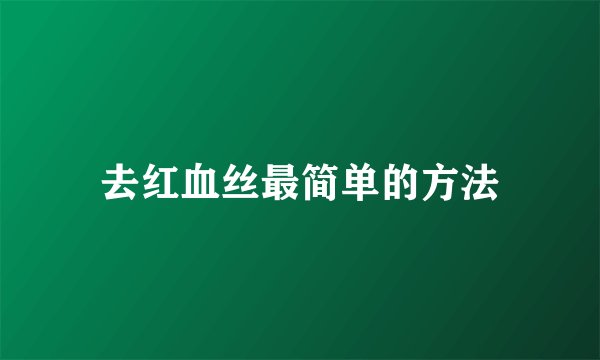 去红血丝最简单的方法