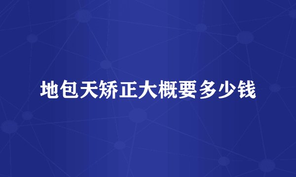 地包天矫正大概要多少钱