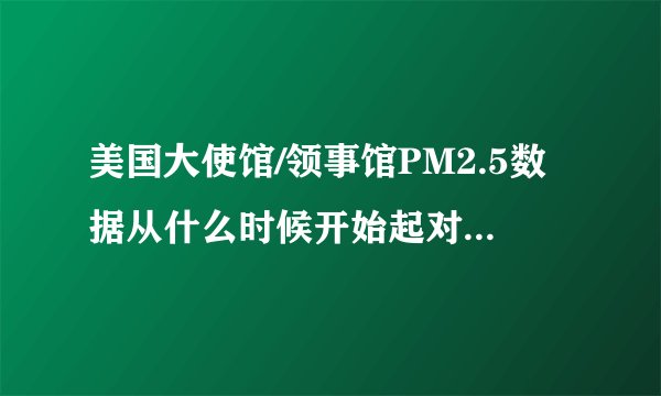 美国大使馆/领事馆PM2.5数据从什么时候开始起对公众公开的