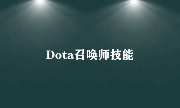 Dota召唤师技能