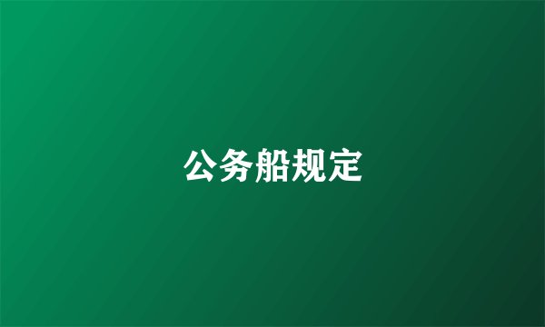 公务船规定