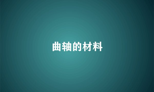 曲轴的材料