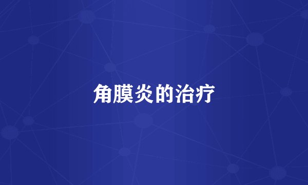 角膜炎的治疗