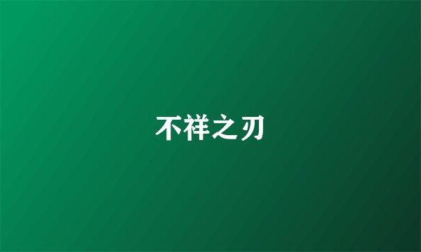 不祥之刃