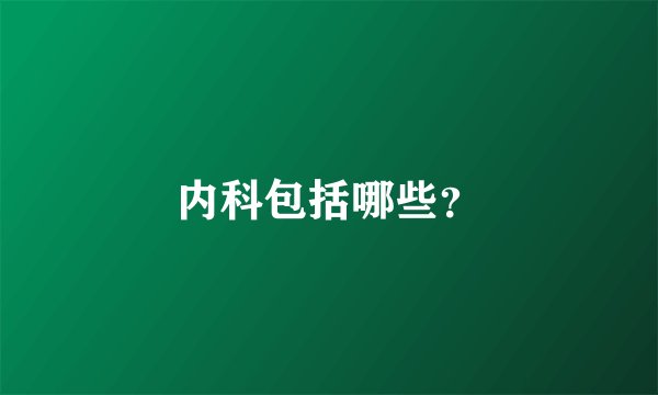 内科包括哪些？