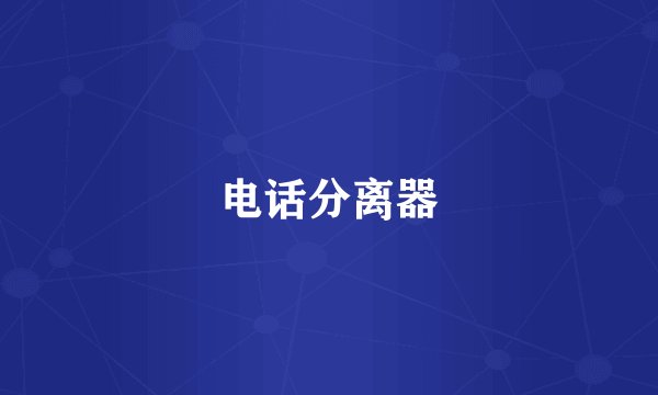 电话分离器