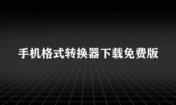 手机格式转换器下载免费版