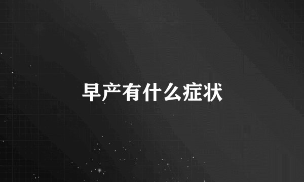 早产有什么症状