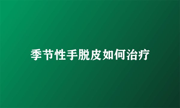 季节性手脱皮如何治疗