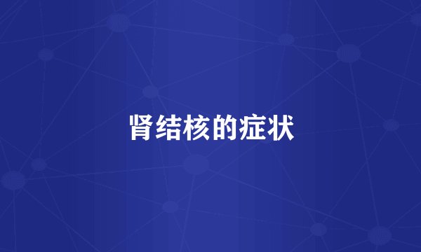 肾结核的症状