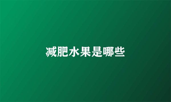 减肥水果是哪些