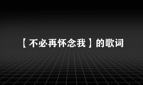 【不必再怀念我】的歌词