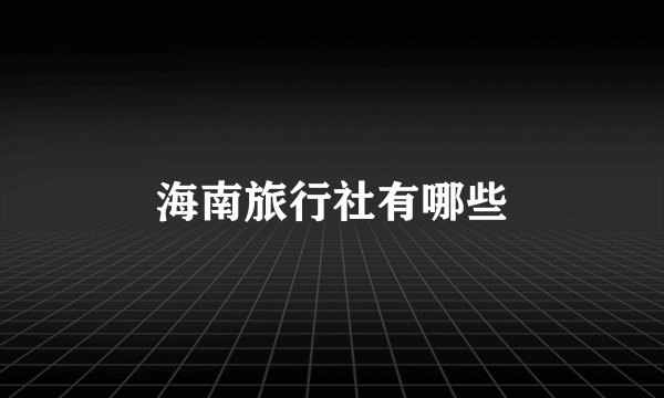 海南旅行社有哪些