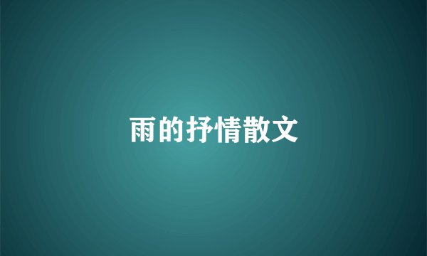 雨的抒情散文