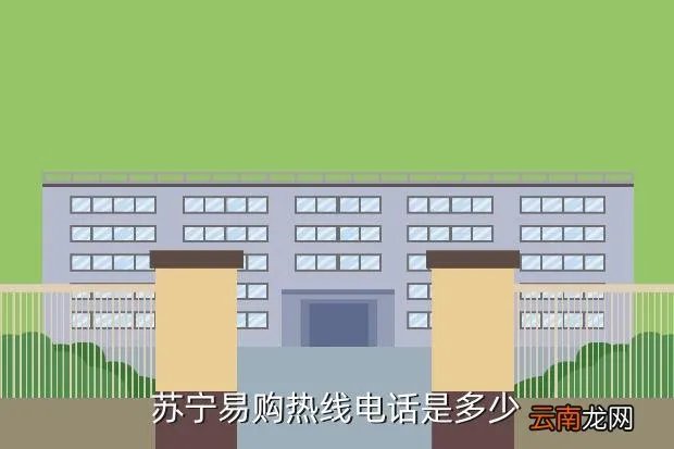 苏宁电器电话，苏宁易购热线电话是多少