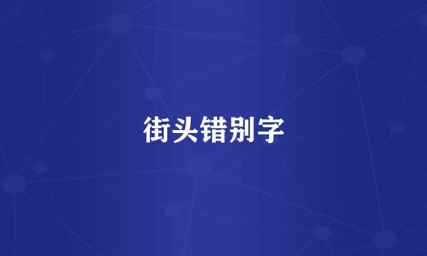 街头错别字