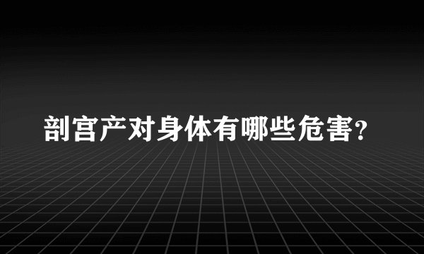 剖宫产对身体有哪些危害？