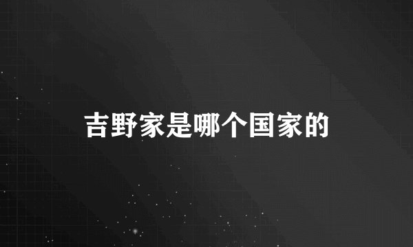 吉野家是哪个国家的