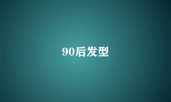 90后发型