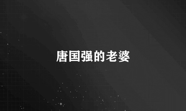 唐国强的老婆