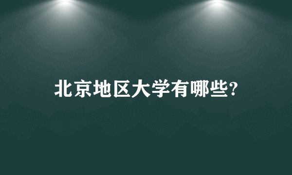 北京地区大学有哪些?