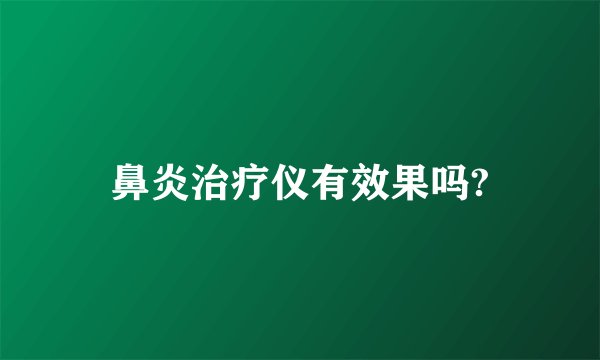 鼻炎治疗仪有效果吗?