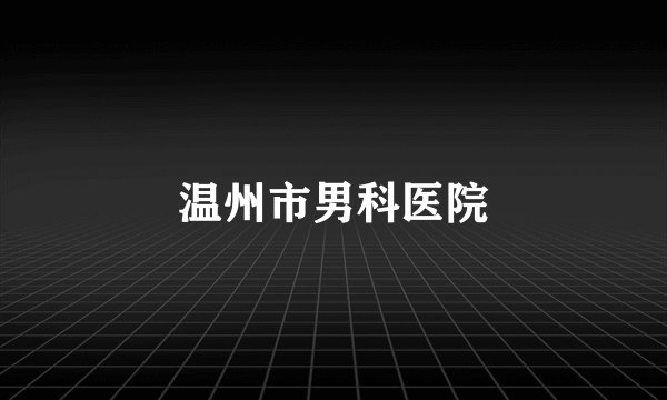 温州市男科医院